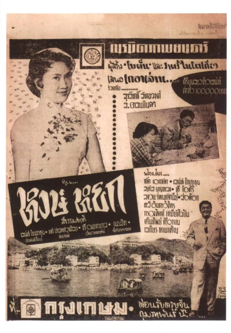 โปสเตอร์ภาพยนตร์ หงษ์หยก ใช้เป็นพื้นหลัง