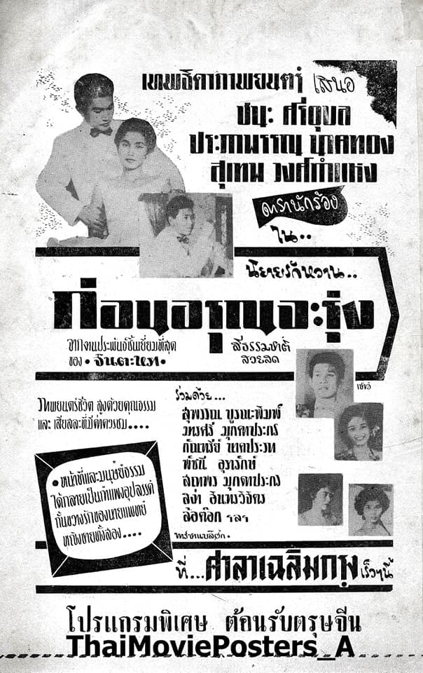 โปสเตอร์ภาพยนตร์ ก่อนอรุณจะรุ่ง ใช้เป็นพื้นหลัง