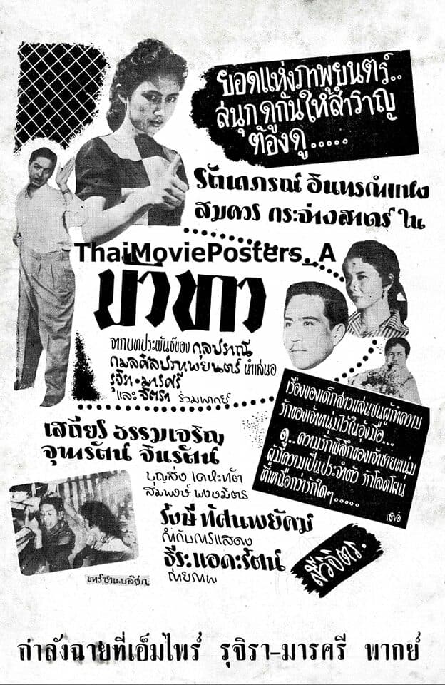 โปสเตอร์ภาพยนตร์ บัวขาว ใช้เป็นพื้นหลัง