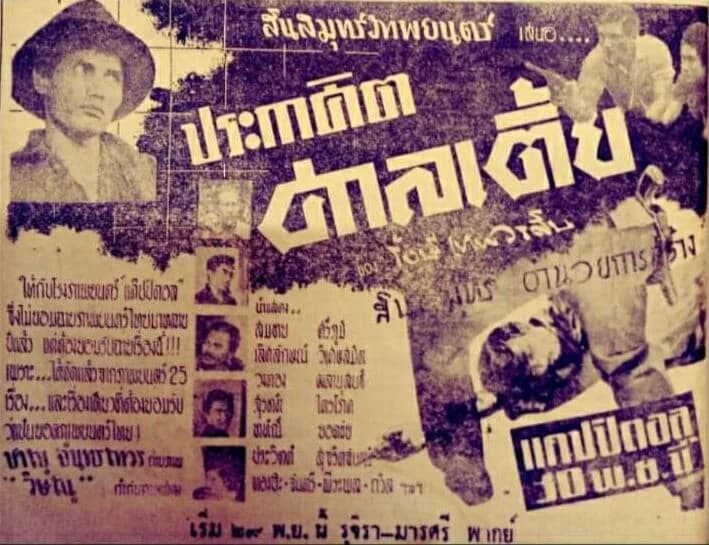 โปสเตอร์ภาพยนตร์ ประกาศิตศาลเตี้ย ใช้เป็นพื้นหลัง