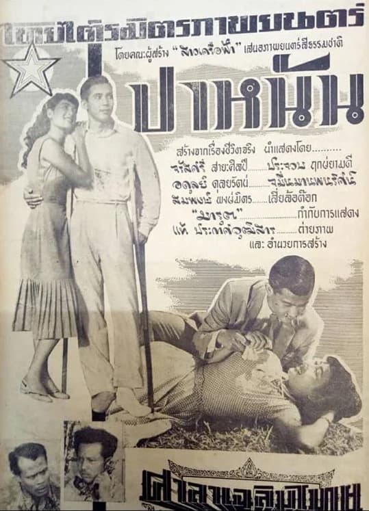 โปสเตอร์ภาพยนตร์ ปาหนัน ใช้เป็นพื้นหลัง