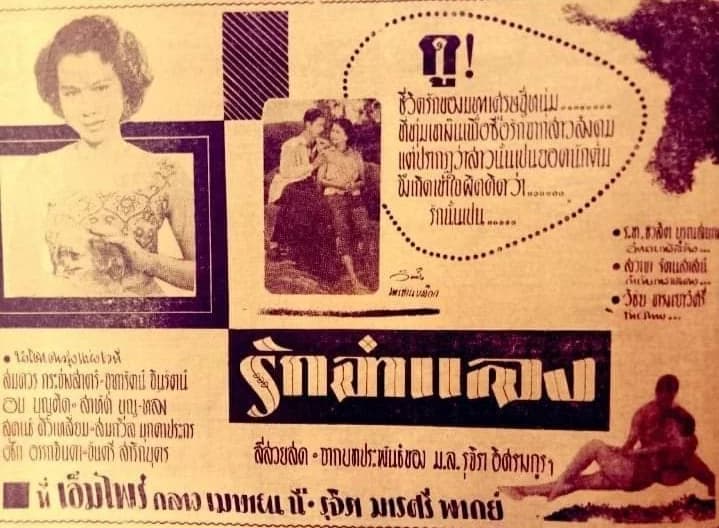 โปสเตอร์ภาพยนตร์ รักจำแลง ใช้เป็นพื้นหลัง