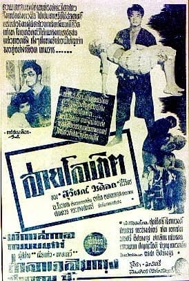โปสเตอร์ภาพยนตร์ สายโลหิต ใช้เป็นพื้นหลัง