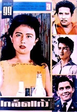 โปสเตอร์ภาพยนตร์ เกล็ดแก้ว ใช้เป็นพื้นหลัง