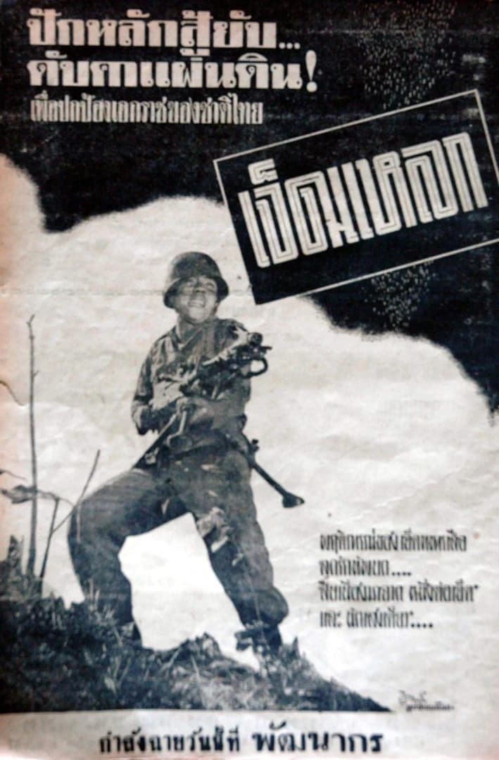 โปสเตอร์ภาพยนตร์ เจ็ดแหลก ใช้เป็นพื้นหลัง