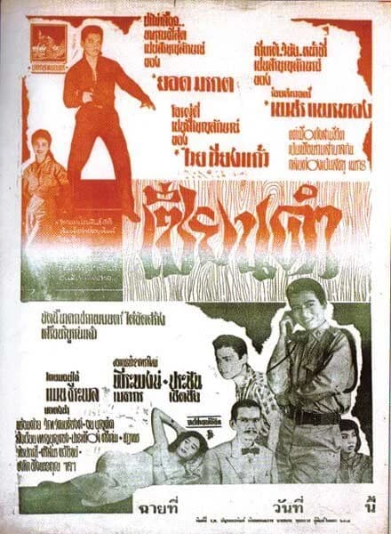 โปสเตอร์ภาพยนตร์ เซียนดำ ใช้เป็นพื้นหลัง