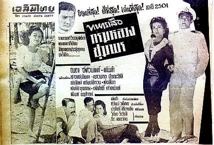 โปสเตอร์ภาพยนตร์ ทหารเสือกรมหลวงชุมพร ใช้เป็นพื้นหลัง