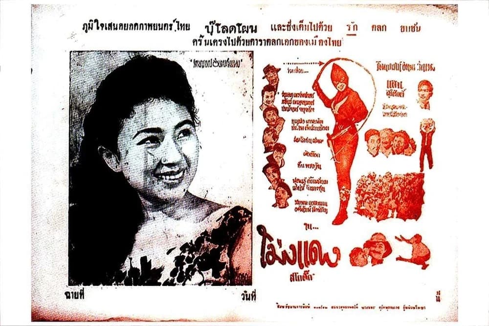 โปสเตอร์ภาพยนตร์ โม่งแดง ใช้เป็นพื้นหลัง