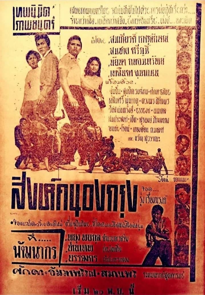 โปสเตอร์ภาพยนตร์ สิงห์คนองกรุง ใช้เป็นพื้นหลัง