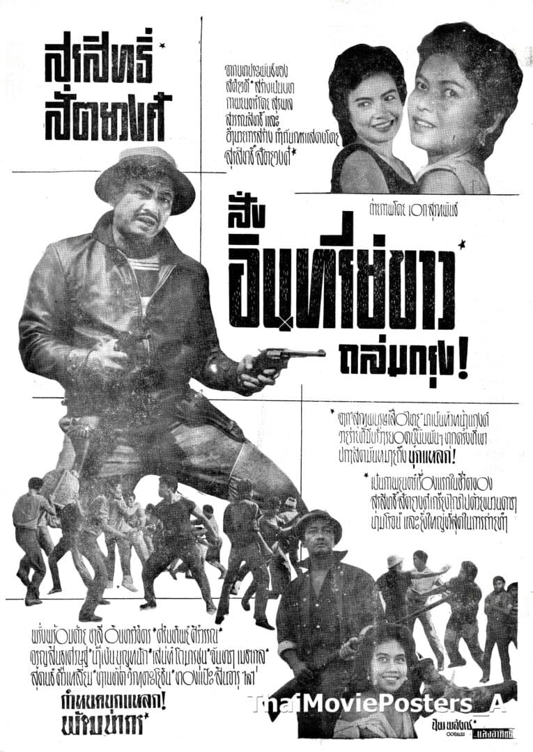 โปสเตอร์ภาพยนตร์ สั่งอินทรีย์ขาวถล่มกรุง ใช้เป็นพื้นหลัง