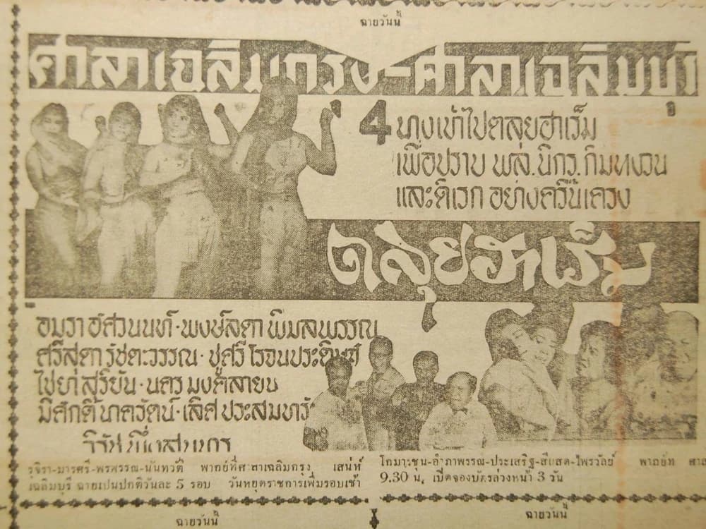 โปสเตอร์ภาพยนตร์ พล นิกร กิมหงวน ตะลุยฮาเร็ม ใช้เป็นพื้นหลัง