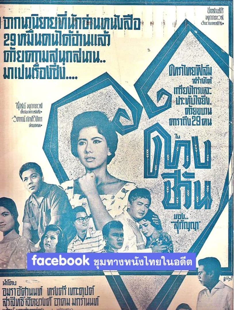 โปสเตอร์ภาพยนตร์ ดวงชีวัน ใช้เป็นพื้นหลัง