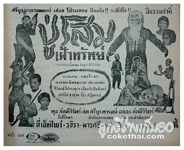 โปสเตอร์ภาพยนตร์ ปู่โสมเฝ้าทรัพย์ ใช้เป็นพื้นหลัง