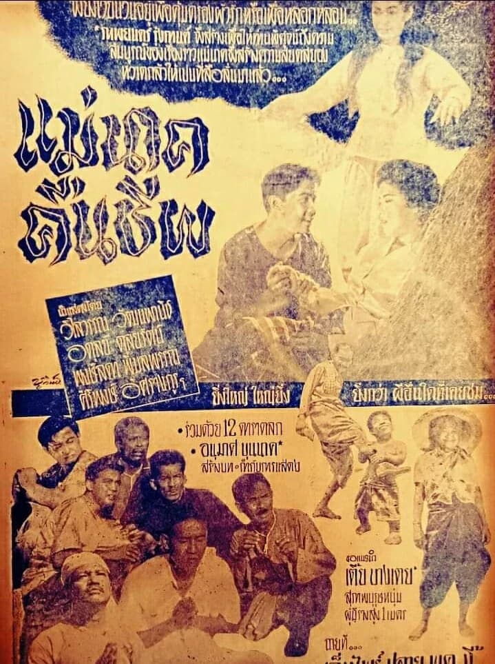 โปสเตอร์ภาพยนตร์ แม่นาคคืนชีพ ใช้เป็นพื้นหลัง