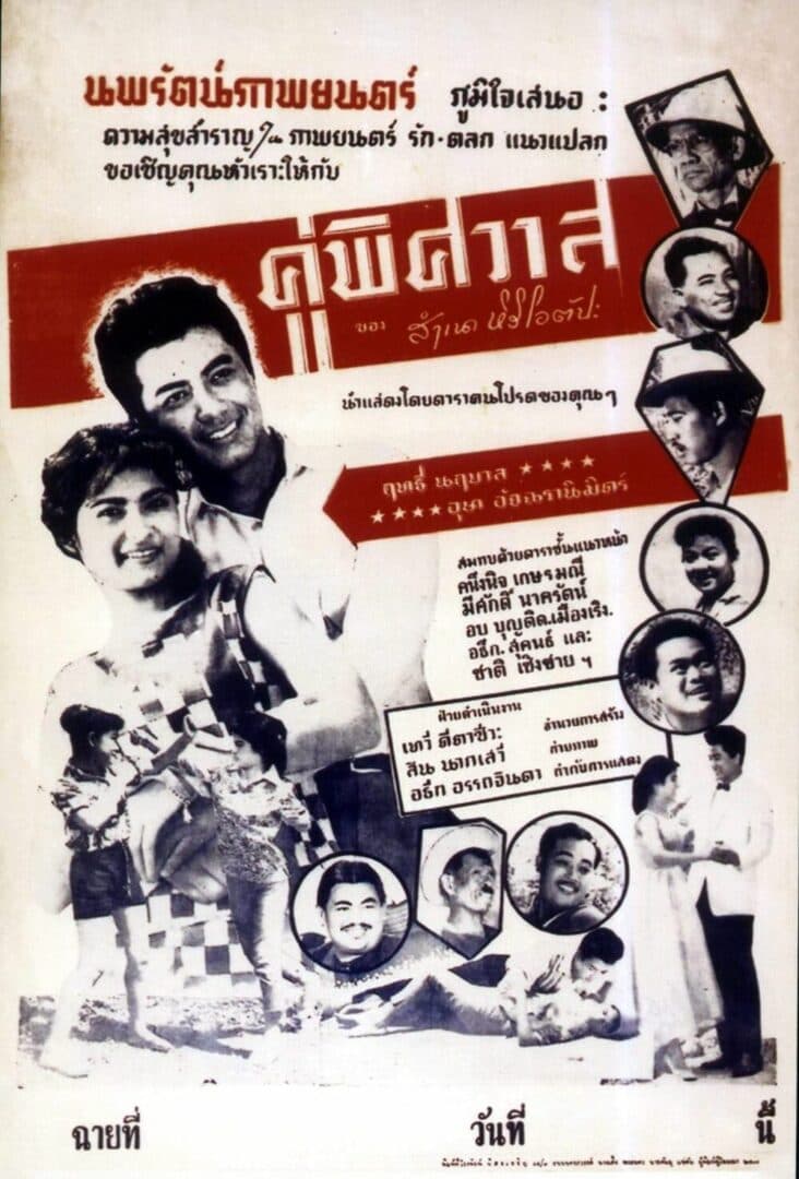 โปสเตอร์ภาพยนตร์ คู่พิศวาส ใช้เป็นพื้นหลัง