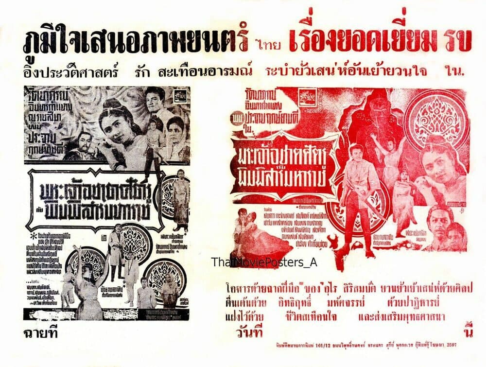 โปสเตอร์ภาพยนตร์ พระเจ้าอชาตศัตรูกับพิมพิสารมหาราช ใช้เป็นพื้นหลัง