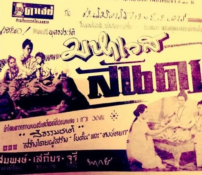 โปสเตอร์ภาพยนตร์ มหาเวสสันดร ใช้เป็นพื้นหลัง