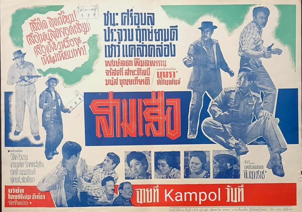 โปสเตอร์ภาพยนตร์ สามเสือ ใช้เป็นพื้นหลัง