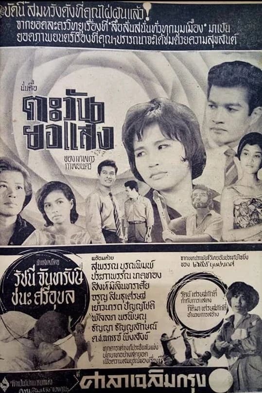 โปสเตอร์ภาพยนตร์ ตะวันยอแสง ใช้เป็นพื้นหลัง