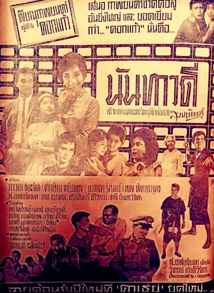 โปสเตอร์ภาพยนตร์ นันทาวดี ใช้เป็นพื้นหลัง