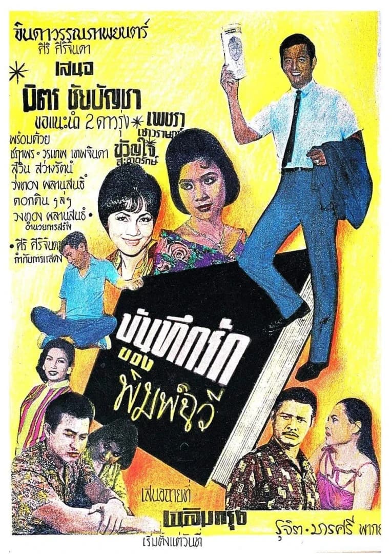 โปสเตอร์ภาพยนตร์ บันทึกรักของพิมพ์ฉวี ใช้เป็นพื้นหลัง