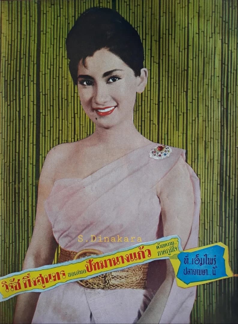 โปสเตอร์ภาพยนตร์ ปัทมานางแก้ว ใช้เป็นพื้นหลัง