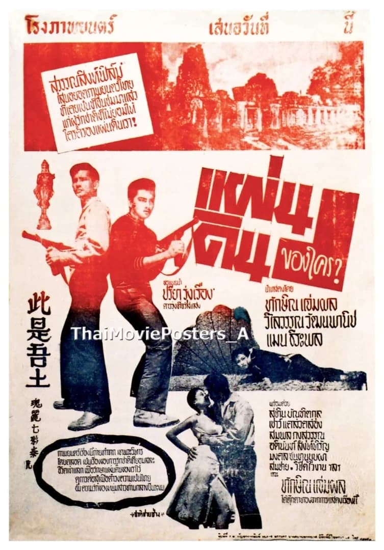 โปสเตอร์ภาพยนตร์ แผ่นดินของใคร ใช้เป็นพื้นหลัง