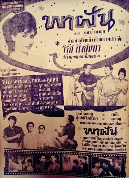 โปสเตอร์ภาพยนตร์ พาฝัน ใช้เป็นพื้นหลัง