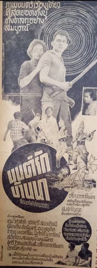 โปสเตอร์ภาพยนตร์ มนต์รักบ้านนา ใช้เป็นพื้นหลัง