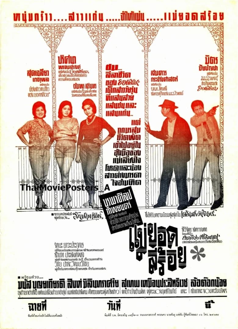 โปสเตอร์ภาพยนตร์ แม่ยอดสร้อย ใช้เป็นพื้นหลัง