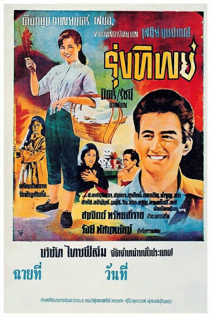 โปสเตอร์ภาพยนตร์ รุ่งทิพย์ ใช้เป็นพื้นหลัง