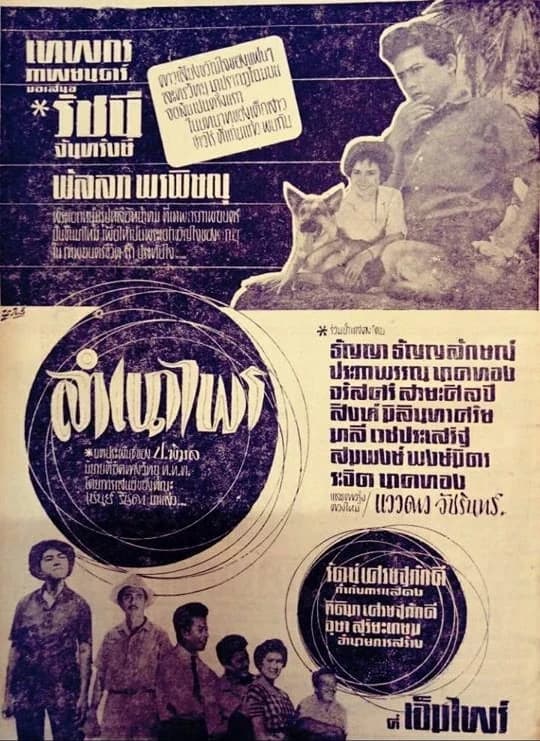 โปสเตอร์ภาพยนตร์ ลำเนาไพร ใช้เป็นพื้นหลัง