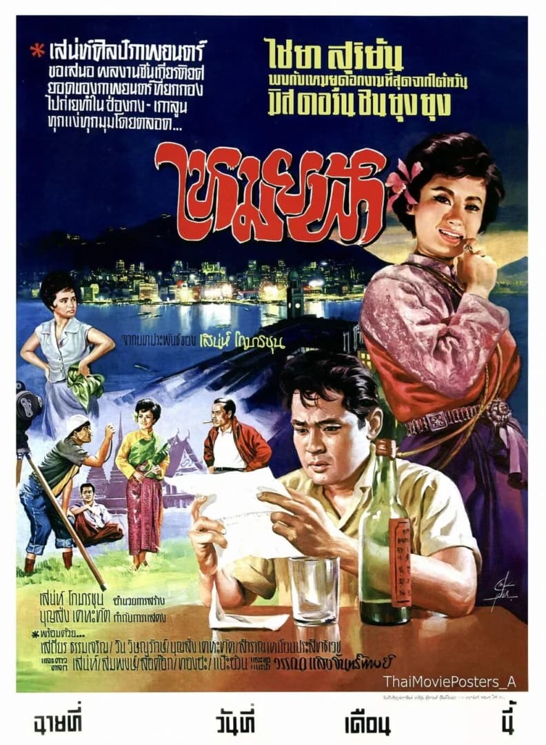 โปสเตอร์ภาพยนตร์ เหมยฟ้า ใช้เป็นพื้นหลัง