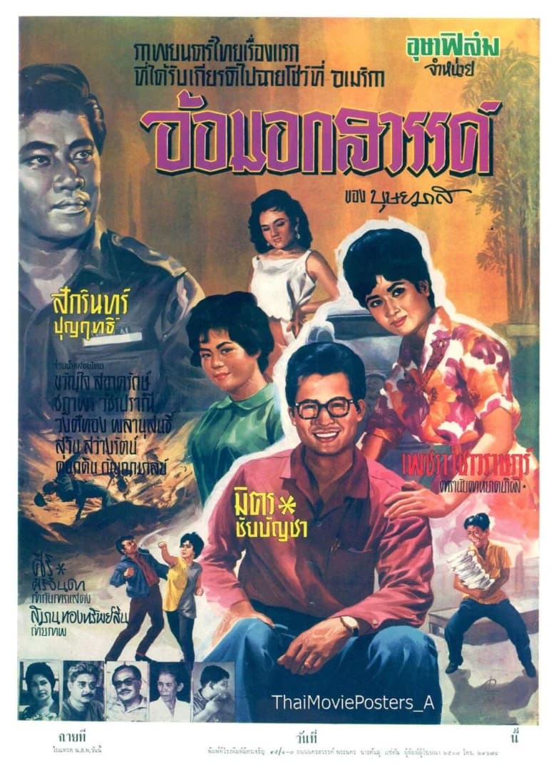 โปสเตอร์ภาพยนตร์ อ้อมอกสวรรค์ ใช้เป็นพื้นหลัง