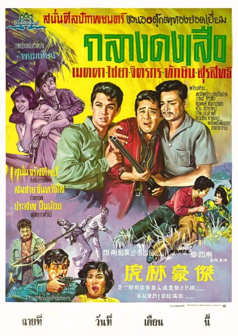 โปสเตอร์ภาพยนตร์ กลางดงเสือ ใช้เป็นพื้นหลัง