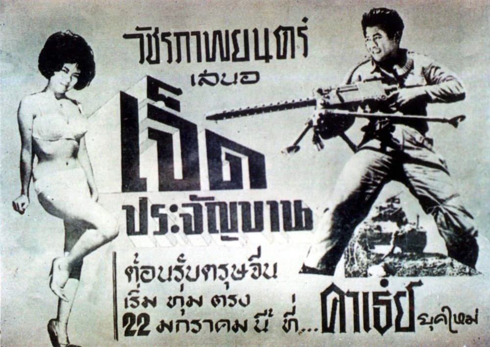 โปสเตอร์ภาพยนตร์ เจ็ดประจัญบาน ใช้เป็นพื้นหลัง