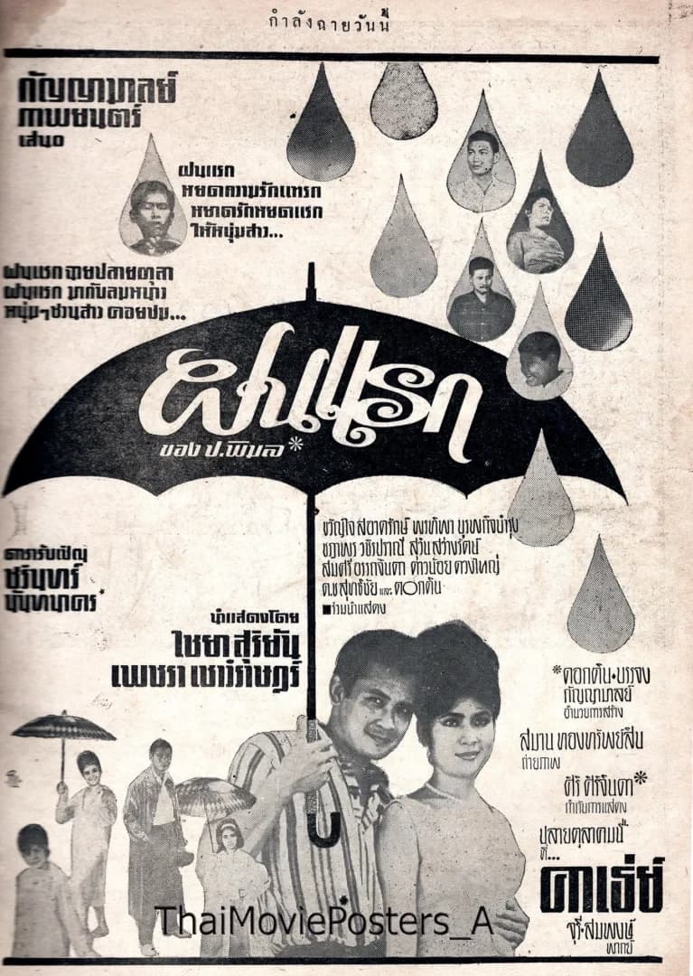 โปสเตอร์ภาพยนตร์ ฝนแรก ใช้เป็นพื้นหลัง