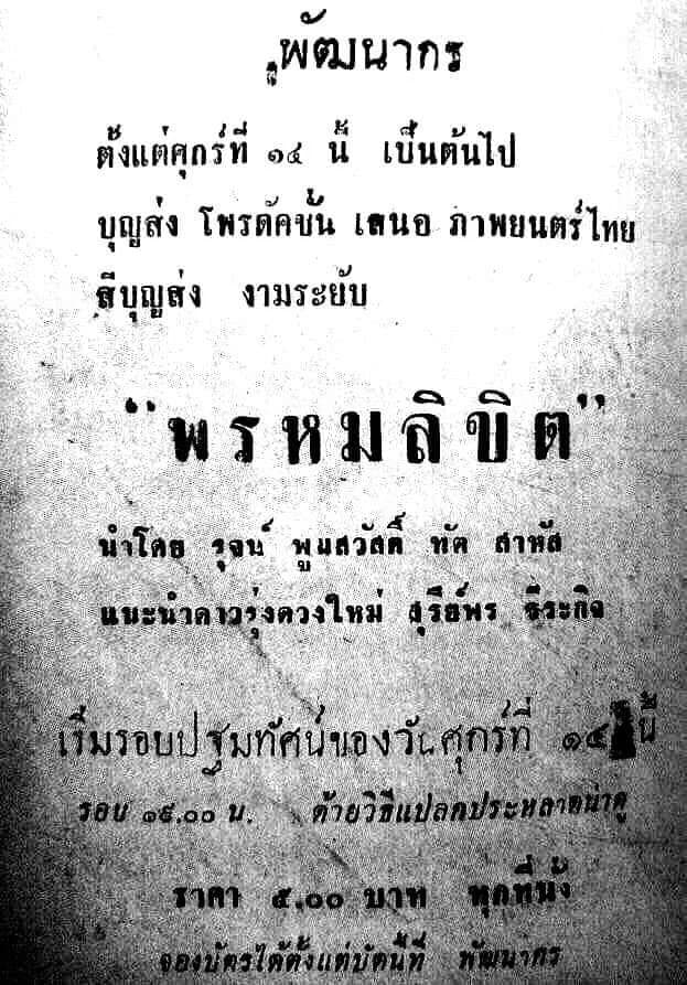 โปสเตอร์ภาพยนตร์ พรหมลิขิต ใช้เป็นพื้นหลัง