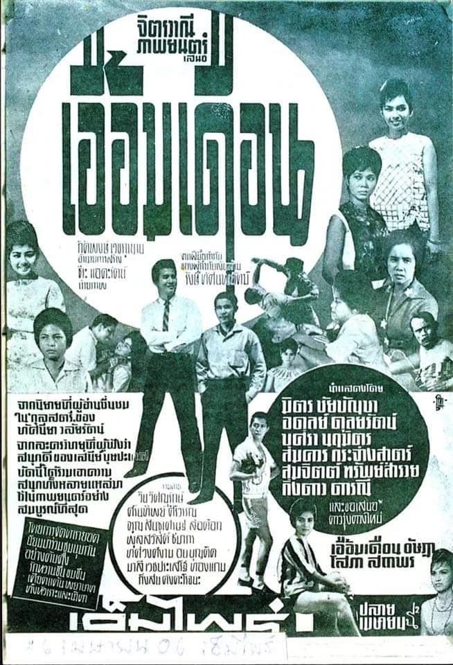 โปสเตอร์ภาพยนตร์ เอื้อมเดือน ใช้เป็นพื้นหลัง