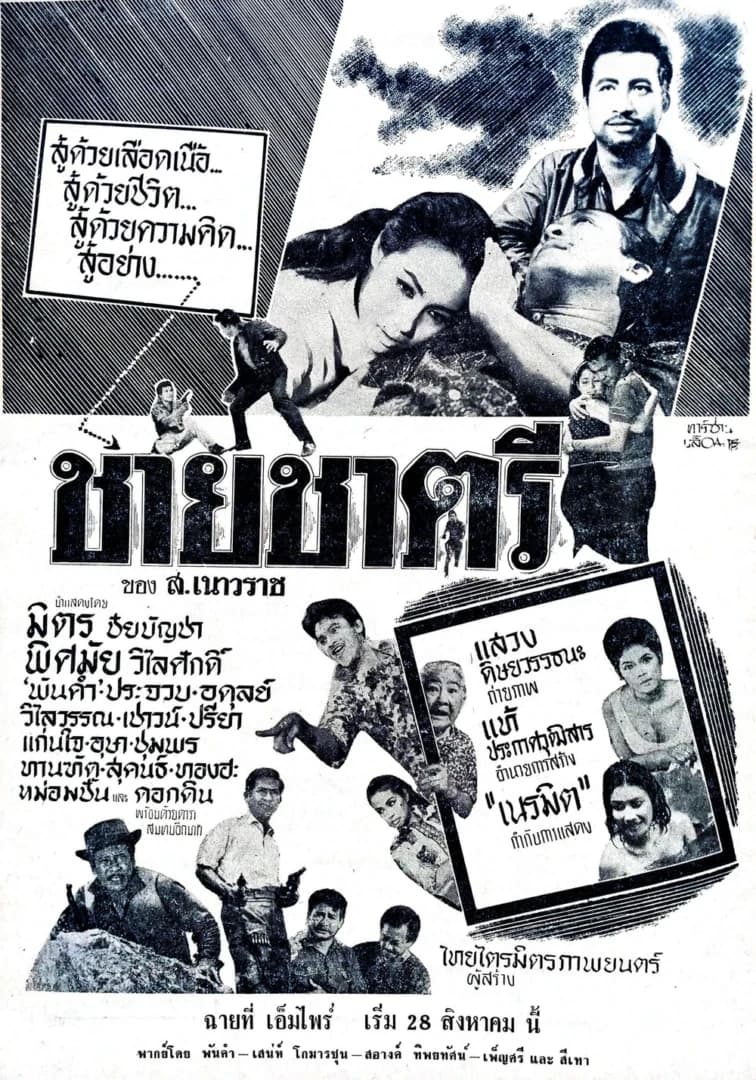 โปสเตอร์ภาพยนตร์ ชายชาตรี ใช้เป็นพื้นหลัง