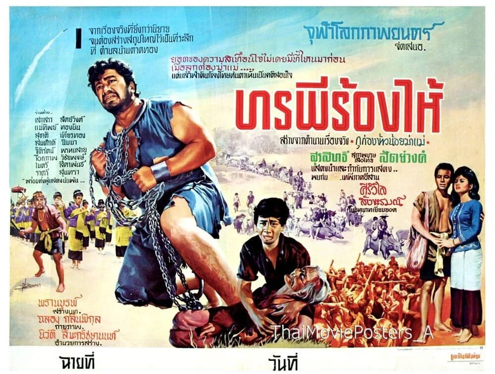 โปสเตอร์ภาพยนตร์ ทรพีร้องไห้ ใช้เป็นพื้นหลัง