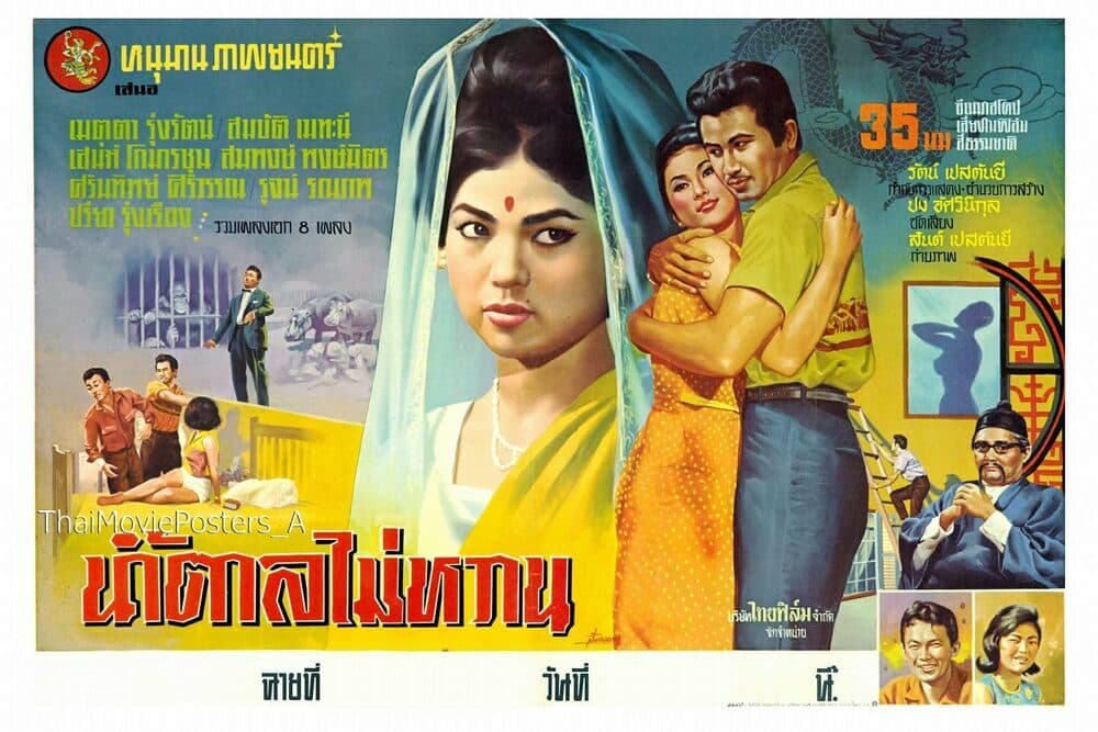 โปสเตอร์ภาพยนตร์ น้ำตาลไม่หวาน ใช้เป็นพื้นหลัง