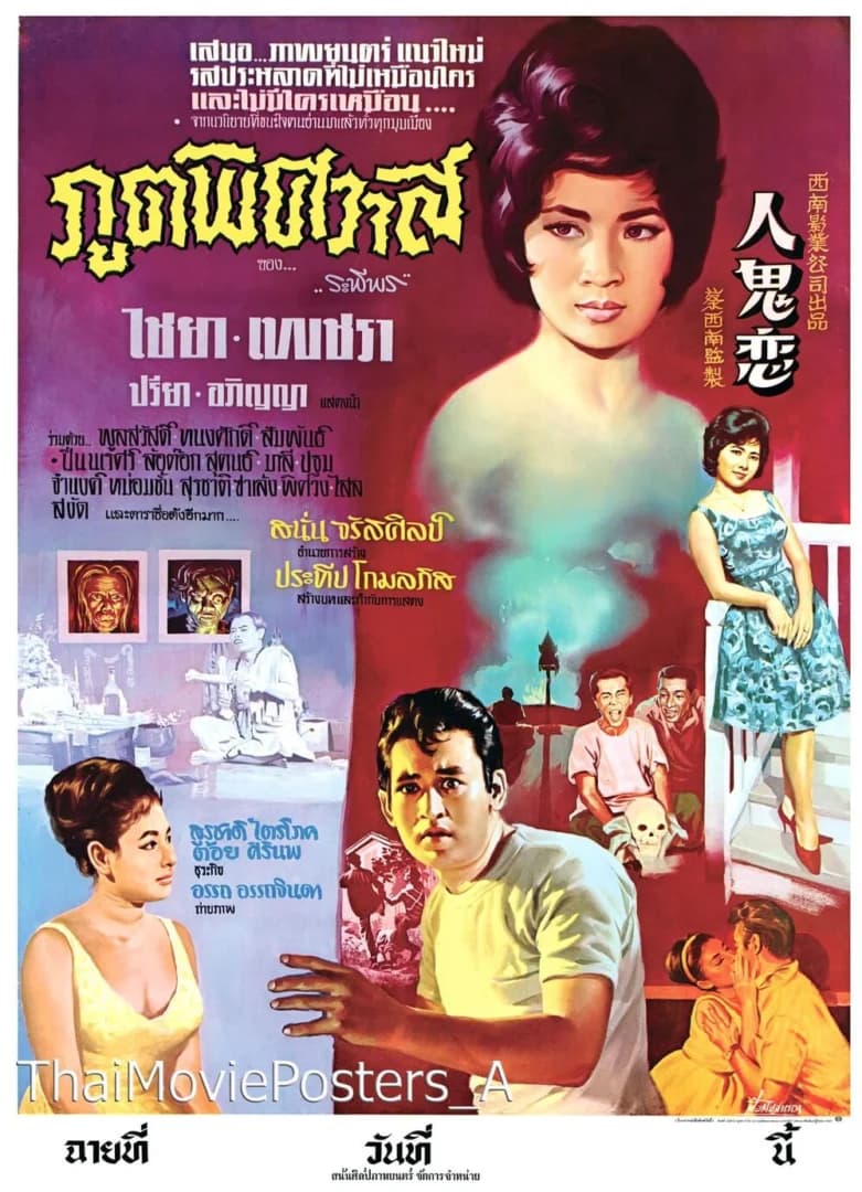 โปสเตอร์ภาพยนตร์ ภูตพิศวาส ใช้เป็นพื้นหลัง