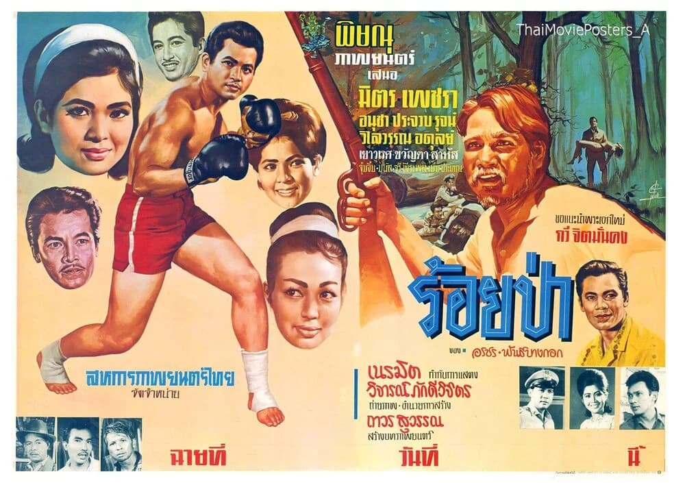 โปสเตอร์ภาพยนตร์ ร้อยป่า ใช้เป็นพื้นหลัง