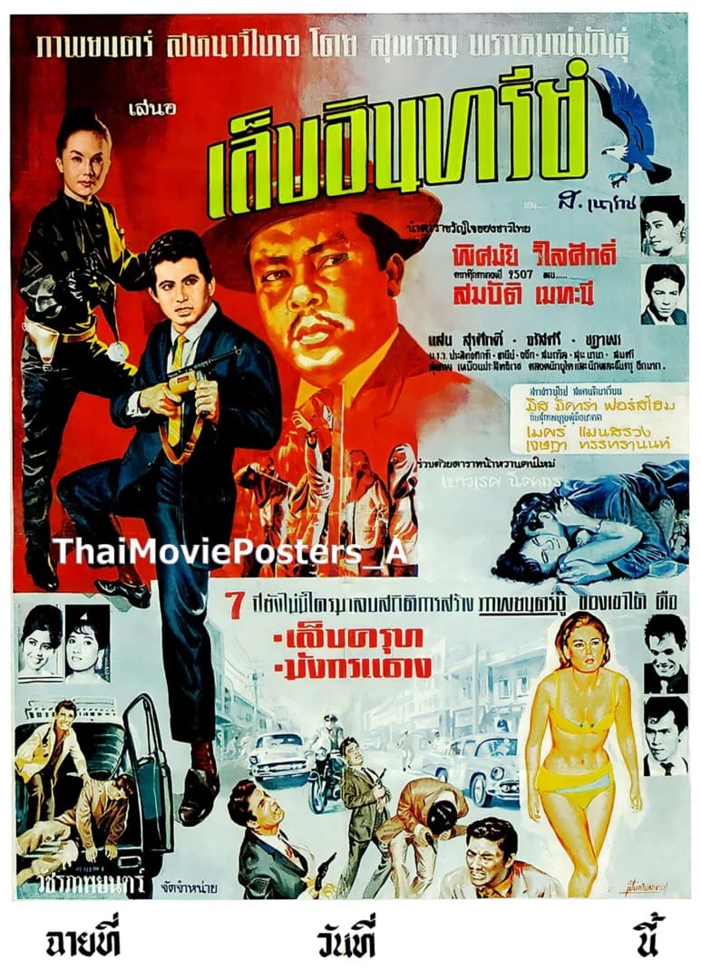 โปสเตอร์ภาพยนตร์ เล็บอินทรีย์ ใช้เป็นพื้นหลัง