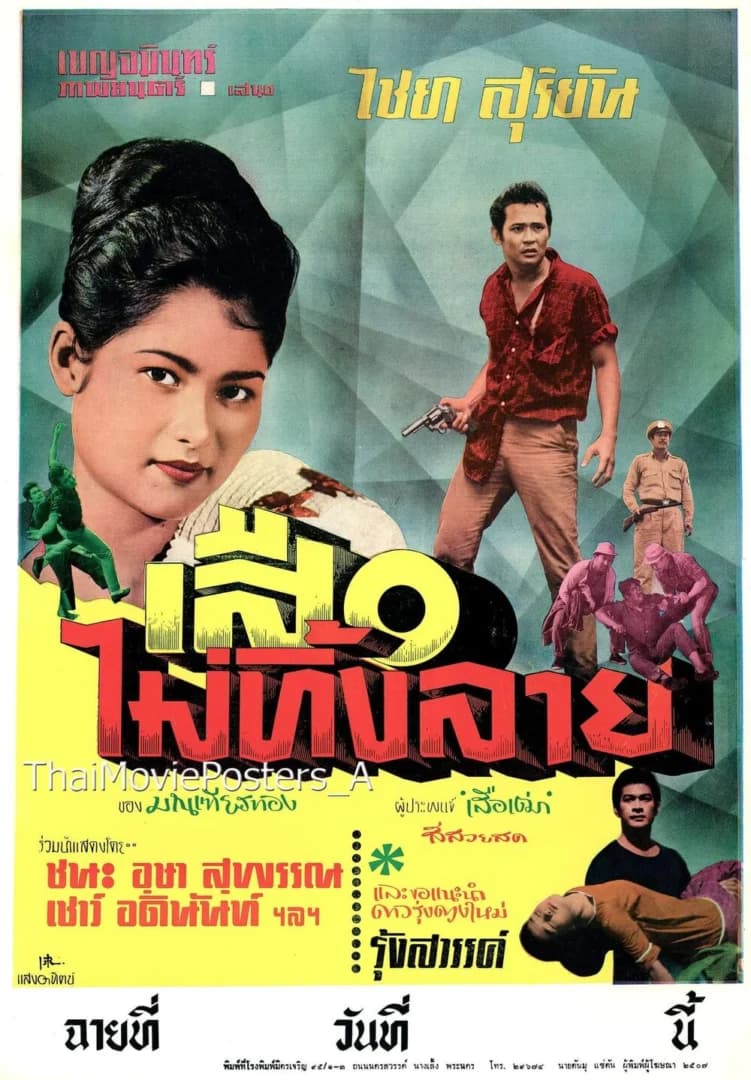 โปสเตอร์ภาพยนตร์ เสือไม่ทิ้งลาย ใช้เป็นพื้นหลัง