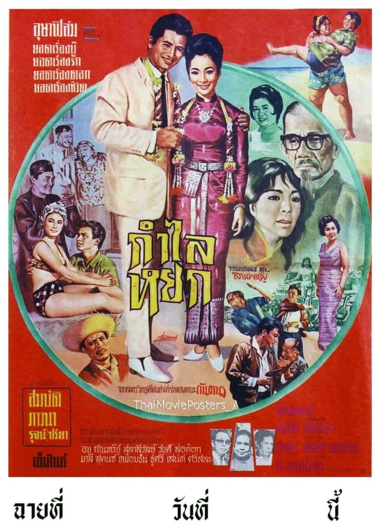 โปสเตอร์ภาพยนตร์ กำไลหยก ใช้เป็นพื้นหลัง