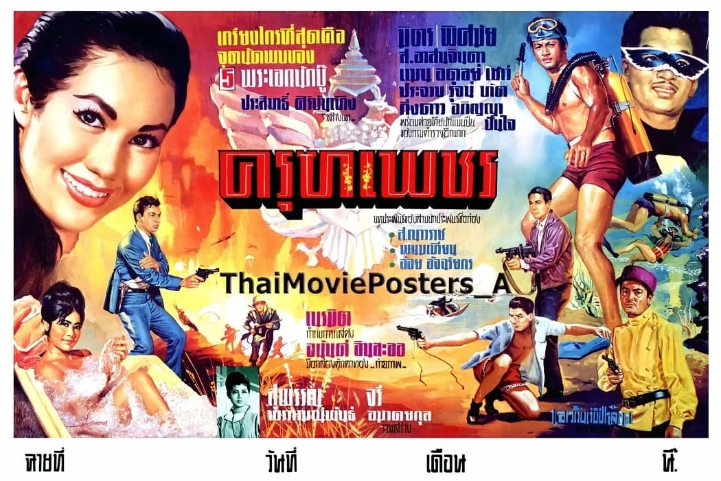 โปสเตอร์ภาพยนตร์ ครุฑเพชร ใช้เป็นพื้นหลัง