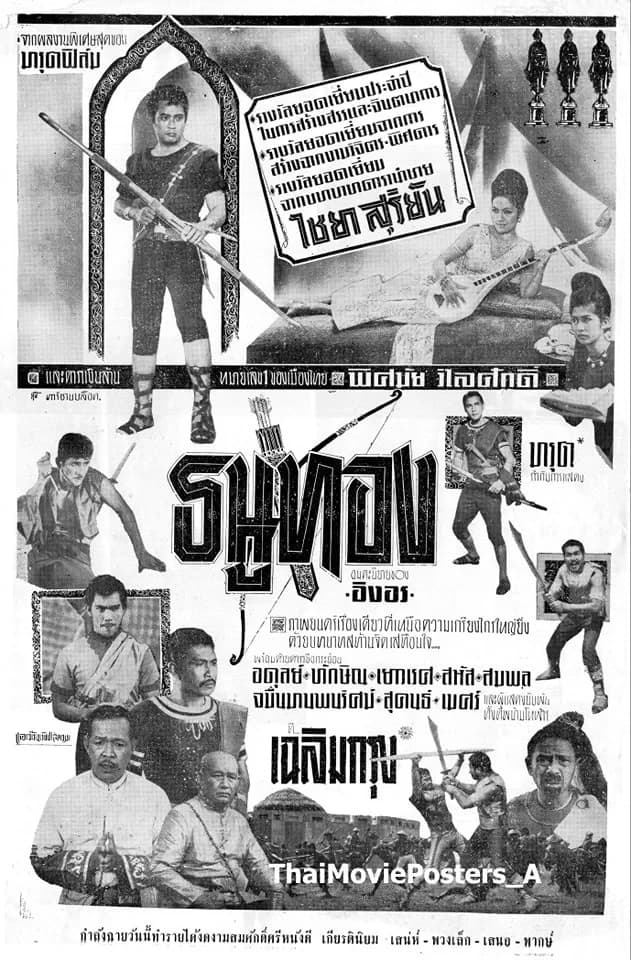 โปสเตอร์ภาพยนตร์ ธนูทอง ใช้เป็นพื้นหลัง