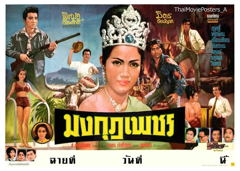 โปสเตอร์ภาพยนตร์ มงกุฎเพชร ใช้เป็นพื้นหลัง